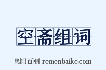 空斋组词是什么意思的图片